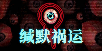 缄默祸运/Mouthwashing Build.19986989|恐怖冒险|容量2.7G|免安装绿色中文版|支持键盘.鼠标.手柄