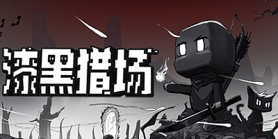 漆黑猎场/Dark Hunting Ground v1.0.5.1|动作冒险|容量880MB|免安装绿色中文版|支持键盘.鼠标.手柄