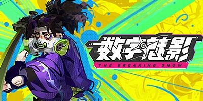 数字魅影:极限竞赛/Meta-Ghost: The Breaking Show v0.8.0.0|动作冒险|容量6.1GB|免安装绿色中文版|支持键盘.鼠标.手柄
