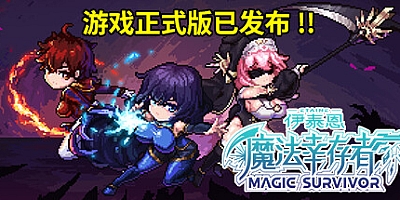 伊泰恩:魔法幸存者/Etaine: Magic Survivor v1.3HF|动作冒险|容量2.5GB|免安装绿色中文版|支持键盘.鼠标.手柄