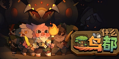 什么鸟都/Guardians of the Sanctree v1.1.0|策略模拟|容量6.4GB|免安装绿色中文版|支持键盘.鼠标