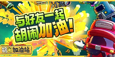胡闹加油站/Servonauts v1.0.2|策略模拟|容量2GB|免安装绿色中文版|支持键盘.鼠标