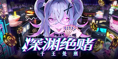 深渊绝赌:千王处刑/All in Abyss: Judge the Fake Build.18036408|动作冒险|容量2.1GB|免安装绿色中文版|支持键盘.鼠标.手柄