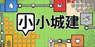 小小城建/Mini Settlers v0.2|策略模拟|容量620MB|免安装绿色中文版|支持键盘.鼠标