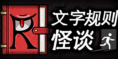文字规则怪谈/Myths of Rules Build.17207711|解谜冒险|容量883MB|免安装绿色中文版|支持键盘.鼠标