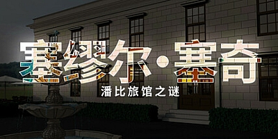 塞缪尔·塞奇:潘比旅馆之谜/Samuel Sage: The Mystery at Penby Inn v1.0.0|解谜冒险|容量14.2GB|免安装绿色中文版|支持键盘.鼠标