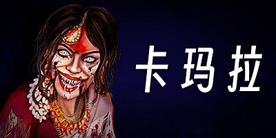 卡玛拉/KAMLA v1.3HF|恐怖冒险|容量4.8GB|免安装绿色中文版|支持键盘.鼠标.手柄