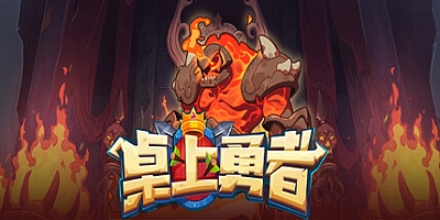 桌上勇者/Tabletop Hero Build.14904202|策略模拟|容量651MB|免安装绿色中文版|支持键盘.鼠标
