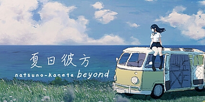 夏日彼方 Beyond/Natsuno-Kanata: Beyond Summer v1.0.4|视觉小说|容量1.1GB|免安装绿色中文版|支持键盘.鼠标.手柄