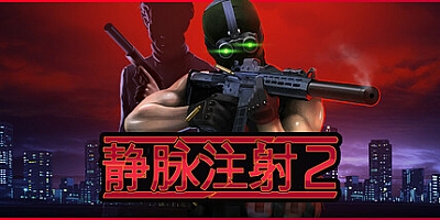 静脉注射2/Intravenous 2 v1.4.5|动作冒险|容量1.7G|免安装绿色中文版|支持键盘.鼠标.手柄