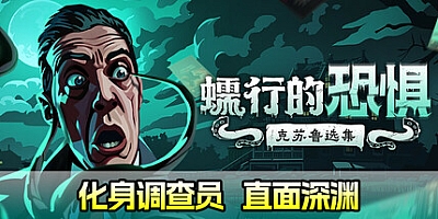 蠕行的恐惧:克苏鲁选集/Menace from the Deep v1.14|卡牌策略|容量3.9GB|免安装绿色中文版|支持键盘.鼠标.手柄
