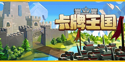 卡牌王国/Kingdom’s Deck v1.1.0|策略模拟|容量2.5GB|免安装绿色中文版|支持键盘.鼠标