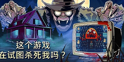 这个游戏在试图杀死我吗?/Is this Game Trying to Kill Me? v1.0.10|恐怖冒险|容量1.7GB|免安装绿色中文版|支持键盘.鼠标.手柄
