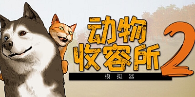 动物收容所2/Animal Shelter2 v1.0.0|模拟经营|容量12.9G|免安装绿色中文版|支持键盘.鼠标