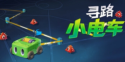 寻路小电车/Robot Detour v1.1.2|休闲益智|容量220MB|免安装绿色中文版|支持键盘.鼠标.手柄