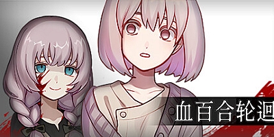 血百合轮回/Blood Lily Loop v1.02|恐怖冒险|容量530MB|免安装绿色中文版|支持键盘.鼠标.手柄