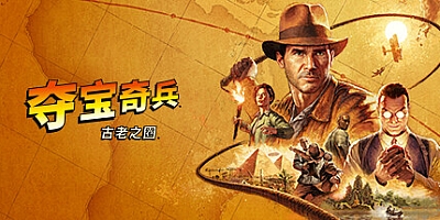 夺宝奇兵:古老之圈/Indiana Jones and the Great Circle Build.17512516|动作冒险|容量115GB|免安装绿色中文版|支持键盘.鼠标.手柄