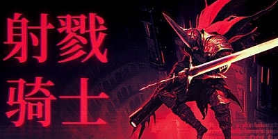 射戮骑士/KILL KNIGHT v1.2.0|动作冒险|容量4GB|免安装绿色中文版|支持键盘.鼠标.手柄