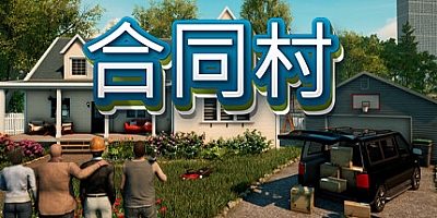 合约村/ContractVille Build.16411395|模拟经营|容量16.1GB|免安装绿色中文版|支持键盘.鼠标
