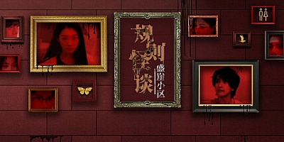 规则怪谈:盛崖小区/Rules of Strange Tales Shengya Residential Area Build.16191484|互动电影|容量31.2GB|免安装绿色中文版|支持键盘.鼠标.手柄