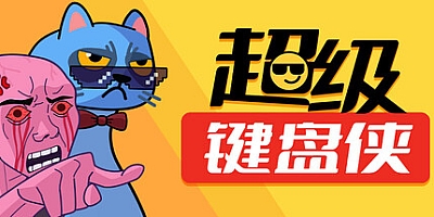 超级键盘侠/Meme Mayhem v0.21.42|策略模拟|容量343MB|免安装绿色中文版|支持键盘.鼠标