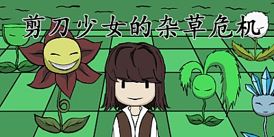 剪刀少女的杂草危机/Scissor Girl’s Weed Crisis Build.15255932|动作冒险|容量286MB|免安装绿色中文版|支持键盘.鼠标