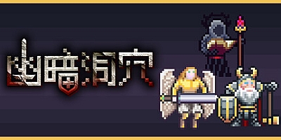 幽暗洞穴/The Dark Cave v1.0.2|策略模拟|容量183MB|免安装绿色中文版|支持键盘.鼠标