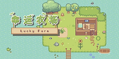 幸运农场/Lucky Farm Build.16591835|休闲益智|容量218MB|免安装绿色中文版|支持键盘.鼠标