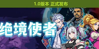 绝境使者/Time Treker Build.15071048|动作冒险|容量201MB|免安装绿色中文版|支持键盘.鼠标.手柄