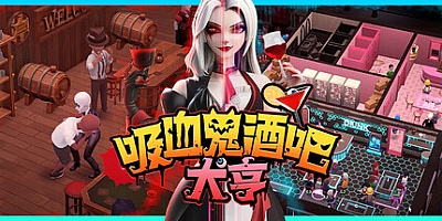 吸血鬼酒吧大亨/Blood Bar Tycoon v1.1.107761|模拟经营|容量3.9G|免安装绿色中文版|支持键盘.鼠标.手柄
