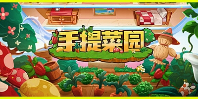手提菜园/Tiny Garden Build.19172510|休闲益智|容量1.5G|免安装绿色中文版|支持键盘.鼠标