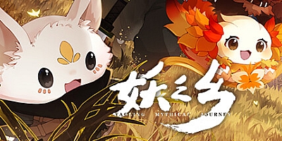 妖之乡/Yaoling:Mythical Journey v0.97b|角色扮演|容量8.2GB|免安装绿色中文版|支持键盘.鼠标