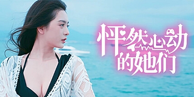 怦然心动的她们/Charming Hearts Build.14984661|互动电影|容量27GB|免安装绿色中文版|支持键盘.鼠标.手柄