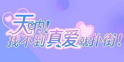 天呐!找不到真爱就扑街!/Find True Love or Hell! Build.14572330|互动电影|容量23.7GB|免安装绿色中文版|支持键盘.鼠标.手柄