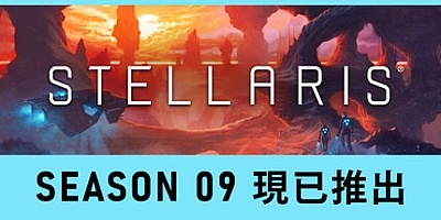 群星银河版/Stellaris: Galaxy Edition v4.0.14|策略模拟|容量23.7GB|免安装绿色中文版|支持键盘.鼠标