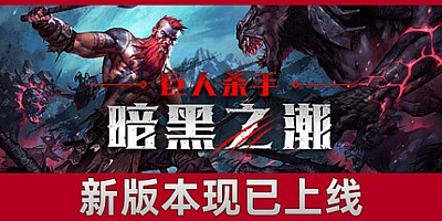巨人杀手:暗黑之潮/Jotunnslayer: Hordes of Hel v0.4.7|动作冒险|容量18.3GB|免安装绿色中文版|支持键盘.鼠标.手柄