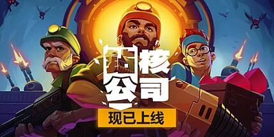 钻核公司/Drill Core v0.97|策略模拟|容量1.5GB|免安装绿色中文版|支持键盘.鼠标.手柄