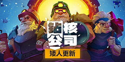 钻核公司/Drill Core v0.135|策略模拟|容量1.9GB|免安装绿色中文版|支持键盘.鼠标.手柄
