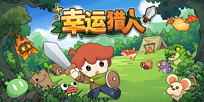 幸运猎人/Lucky Hunter v0.3.0.86|策略模拟|容量537MB|免安装绿色中文版|支持键盘.鼠标.手柄