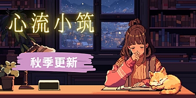 心流小筑/Chill Pulse Build.16808121|休闲益智|容量302MB|免安装绿色中文版|支持键盘.鼠标