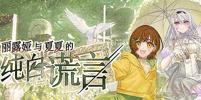 丽露娅与夏夏的纯白谎言/Lilja and Natsuka Painting Lies Build.15107661|视觉小说|容量4.4GB|免安装绿色中文版|支持键盘.鼠标