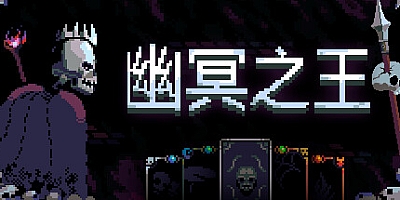 幽冥之王/Necroking v1.4.4|策略模拟|容量487MB|免安装绿色中文版|支持键盘.鼠标