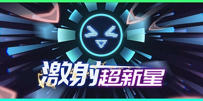 激射超新星/SHOOPER NOVA v1.3.3|休闲益智|容量732M|免安装绿色中文版|支持键盘.鼠标.手柄