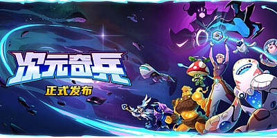 次元奇兵/Dimensionals v1.0.2|休闲益智|容量4.6G|免安装绿色中文版|支持键盘.鼠标