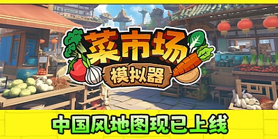旧集市模拟器/Old Market Simulator v1.7.1|模拟经营|容量2.3G|免安装绿色中文版|支持键盘.鼠标.手柄