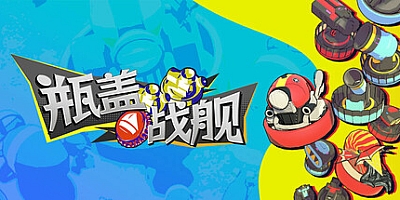 瓶盖战舰/Battle Cap Build.17602547|射击动作|容量3.5GB|免安装绿色中文版|支持键盘.鼠标.手柄