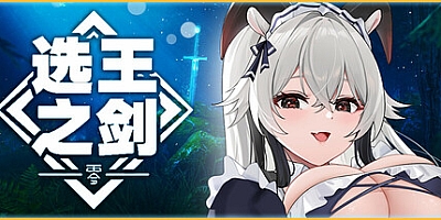 选王之剑:零/Idle Calibur:Zero Build.16676160|策略模拟|容量2.9GB|免安装绿色中文版|支持键盘.鼠标