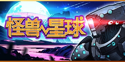 怪兽星球/Xenowars Build.16261734|策略战棋|容量3.8GB|免安装绿色中文版|支持键盘.鼠标.手柄