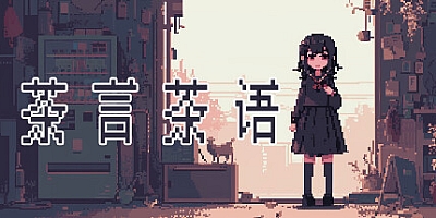 茶言茶语/Tea Talk v1.12|休闲益智|容量180MB|免安装绿色中文版|支持键盘.鼠标