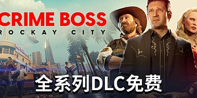 法外枭雄:滚石城/Crime Boss: Rockay City v1.13.0.0|射击动作|容量87.8GB|免安装绿色中文版|支持键盘.鼠标.手柄